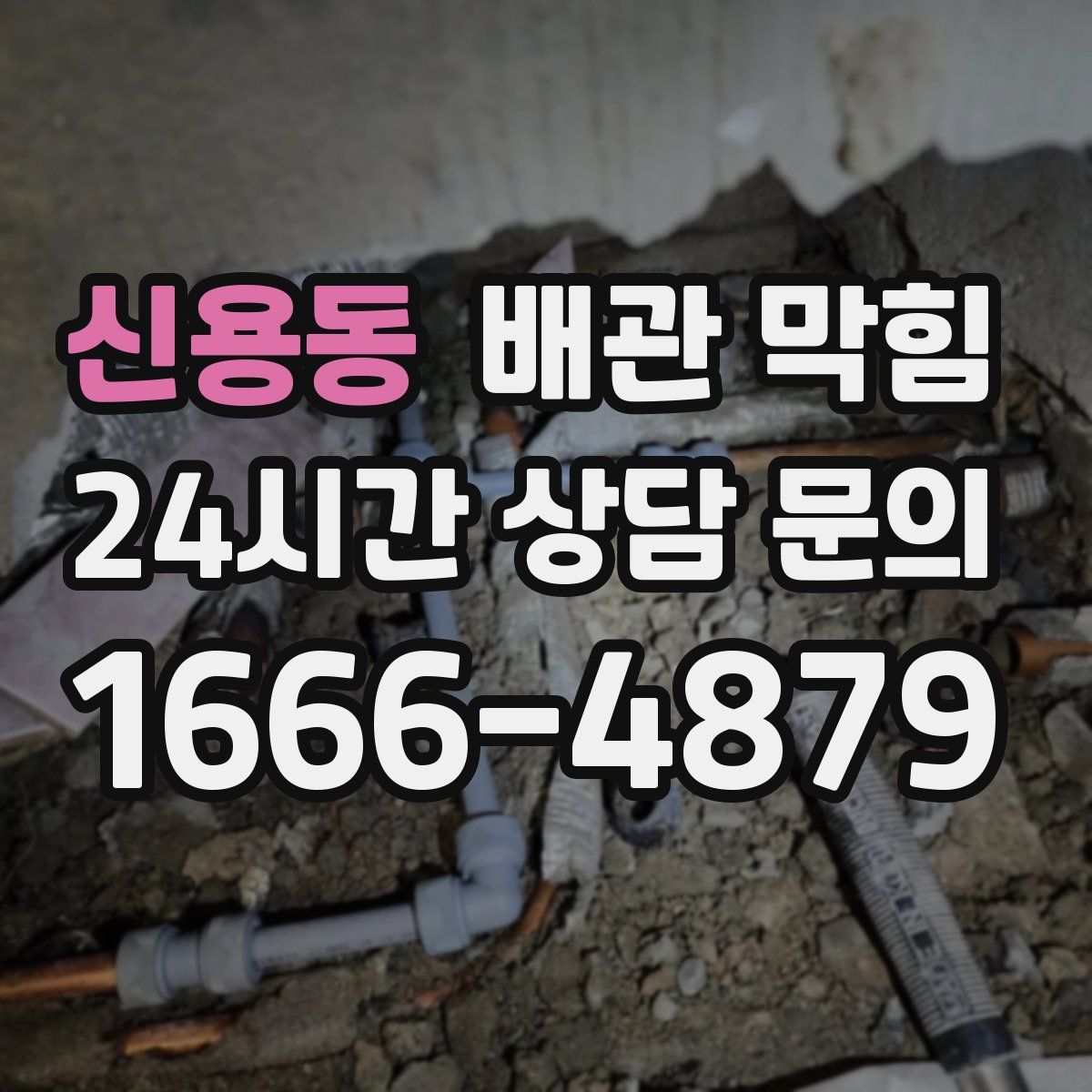신용동 배관 막힘