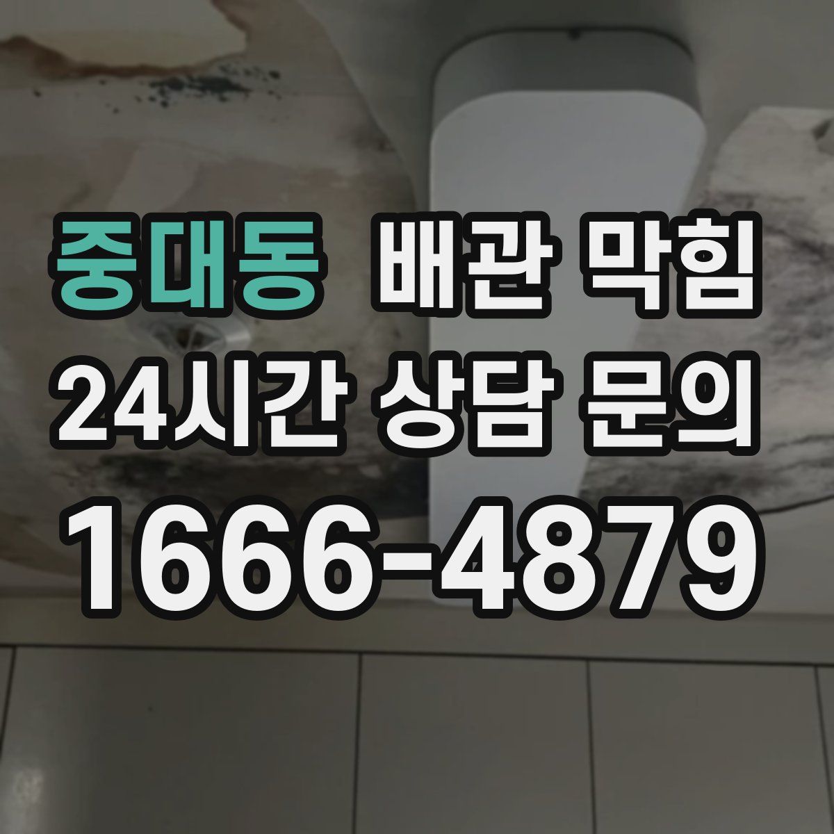 중대동 배관 막힘