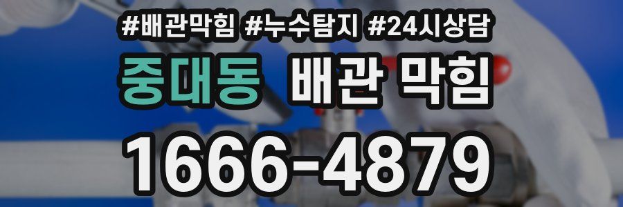 중대동 배관 막힘