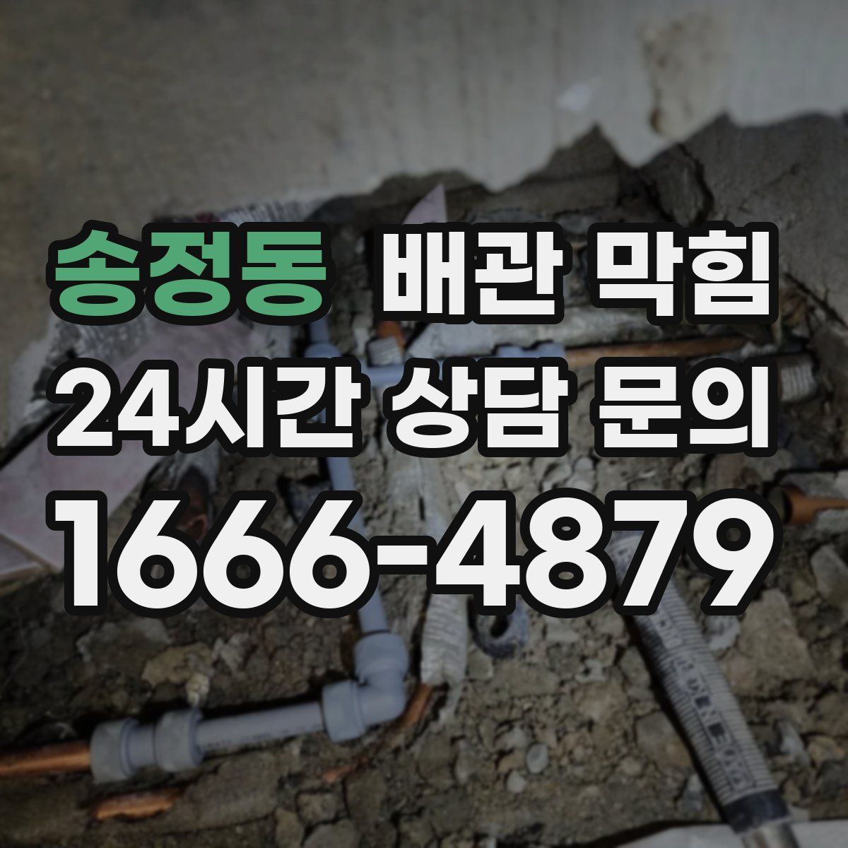 송정동 배관 막힘