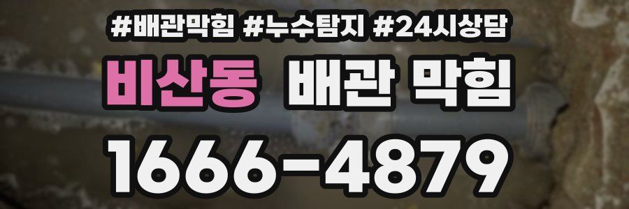 비산동 배관 막힘