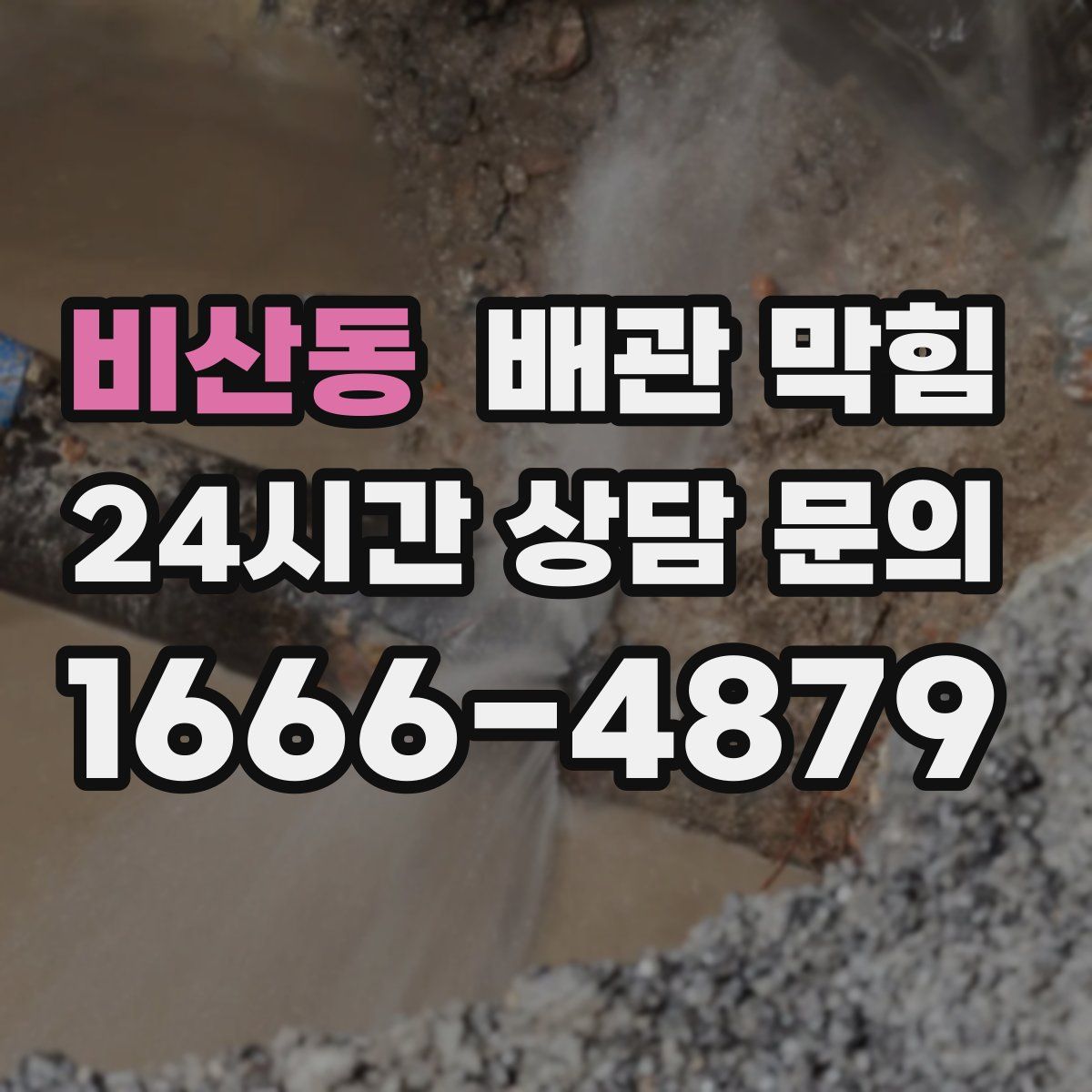 비산동 배관 막힘