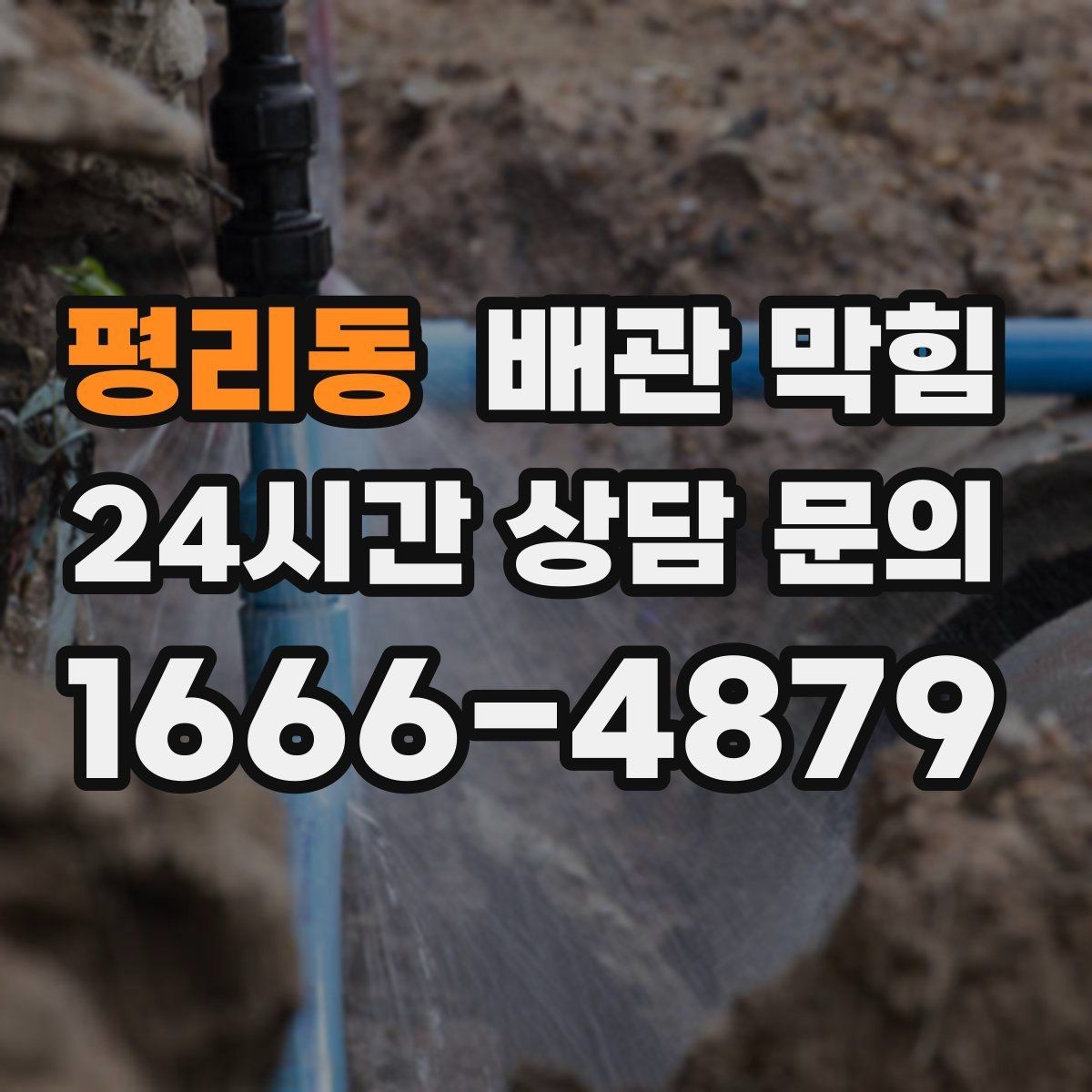 평리동 배관 막힘 배수관 트랩이 막혔을 때 나타나는 증상