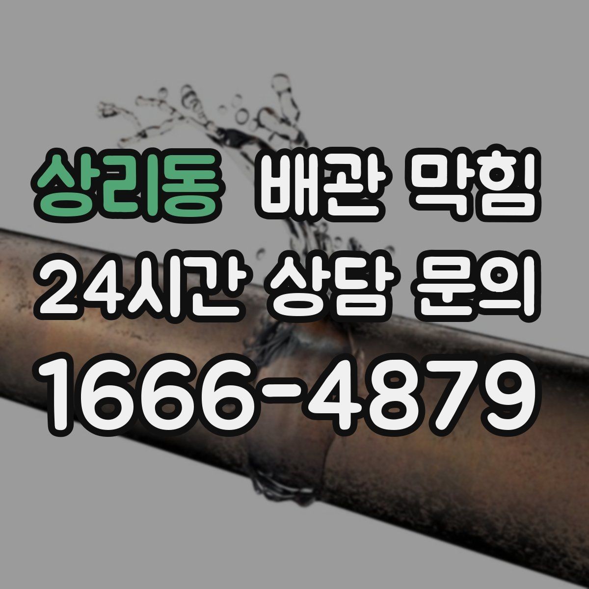상리동 배관 막힘 여름철 악취가 급격히 심해지면 의심할 것