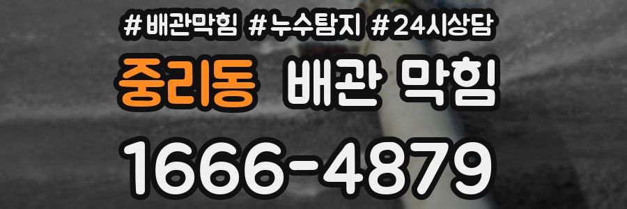 중리동 배관 막힘