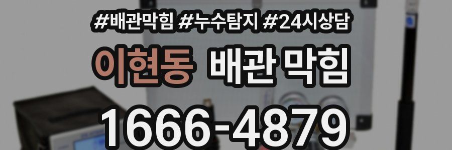 이현동 배관 막힘