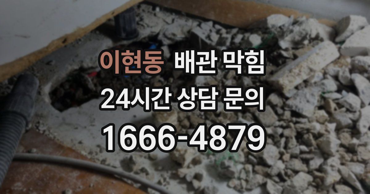 이현동 배관 막힘