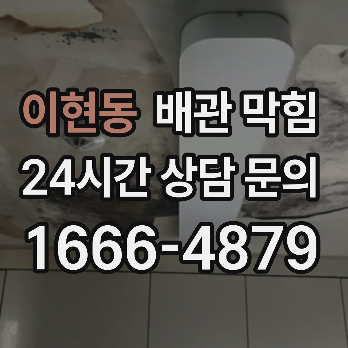 이현동 배관 막힘