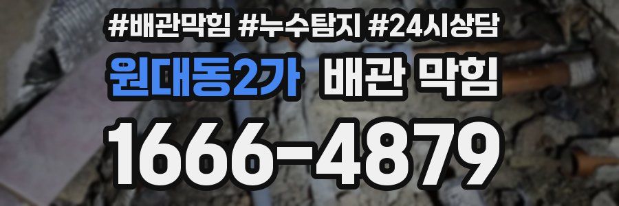 원대동2가 배관 막힘