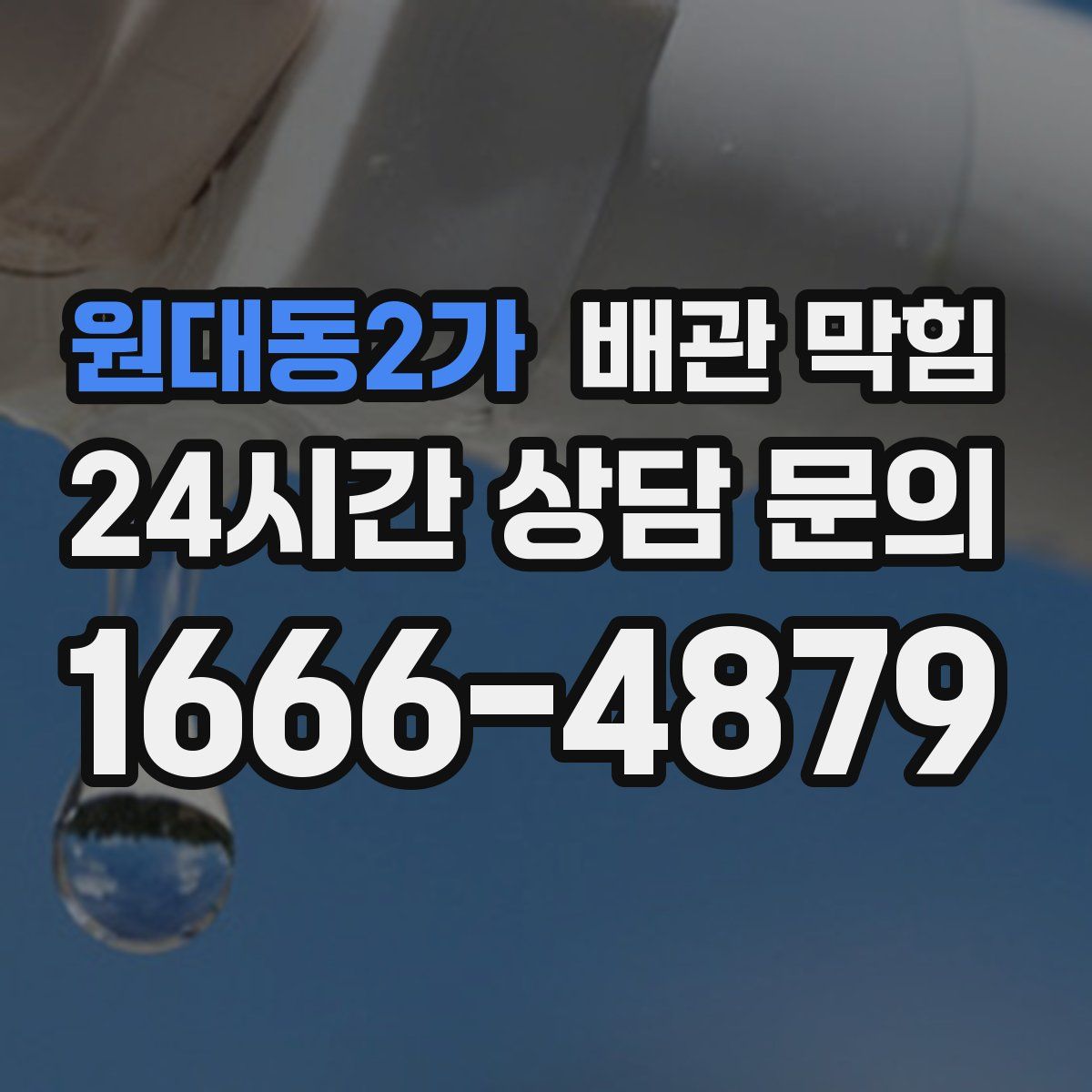 원대동2가 배관 막힘