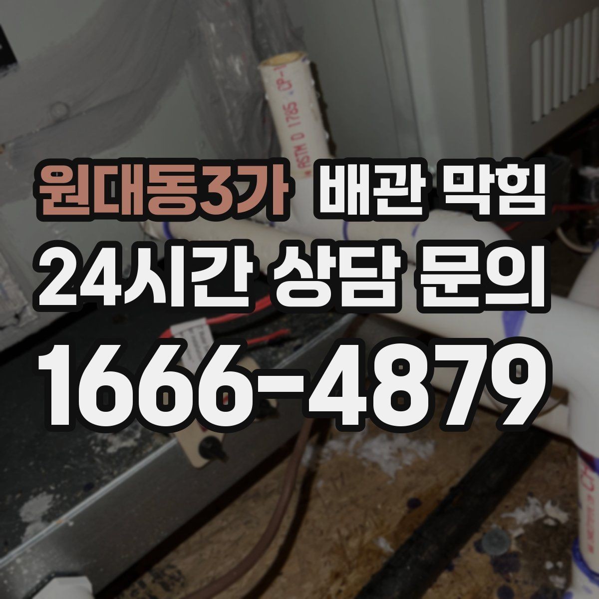 원대동3가 배관 막힘 가정 상가에서 자주 발생하는 유형 정리