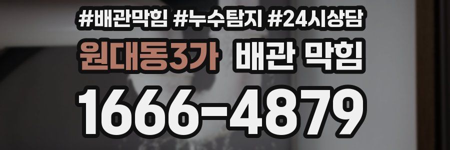 원대동3가 배관 막힘