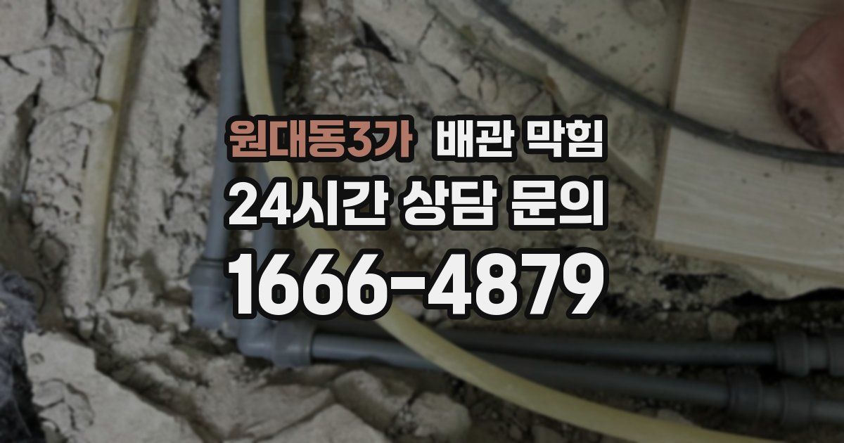 원대동3가 배관 막힘