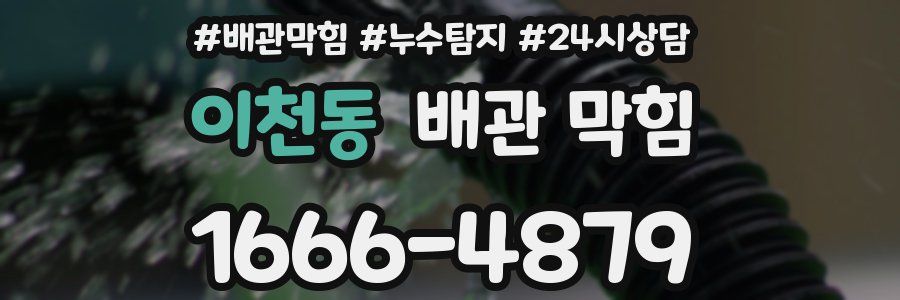 이천동 배관 막힘