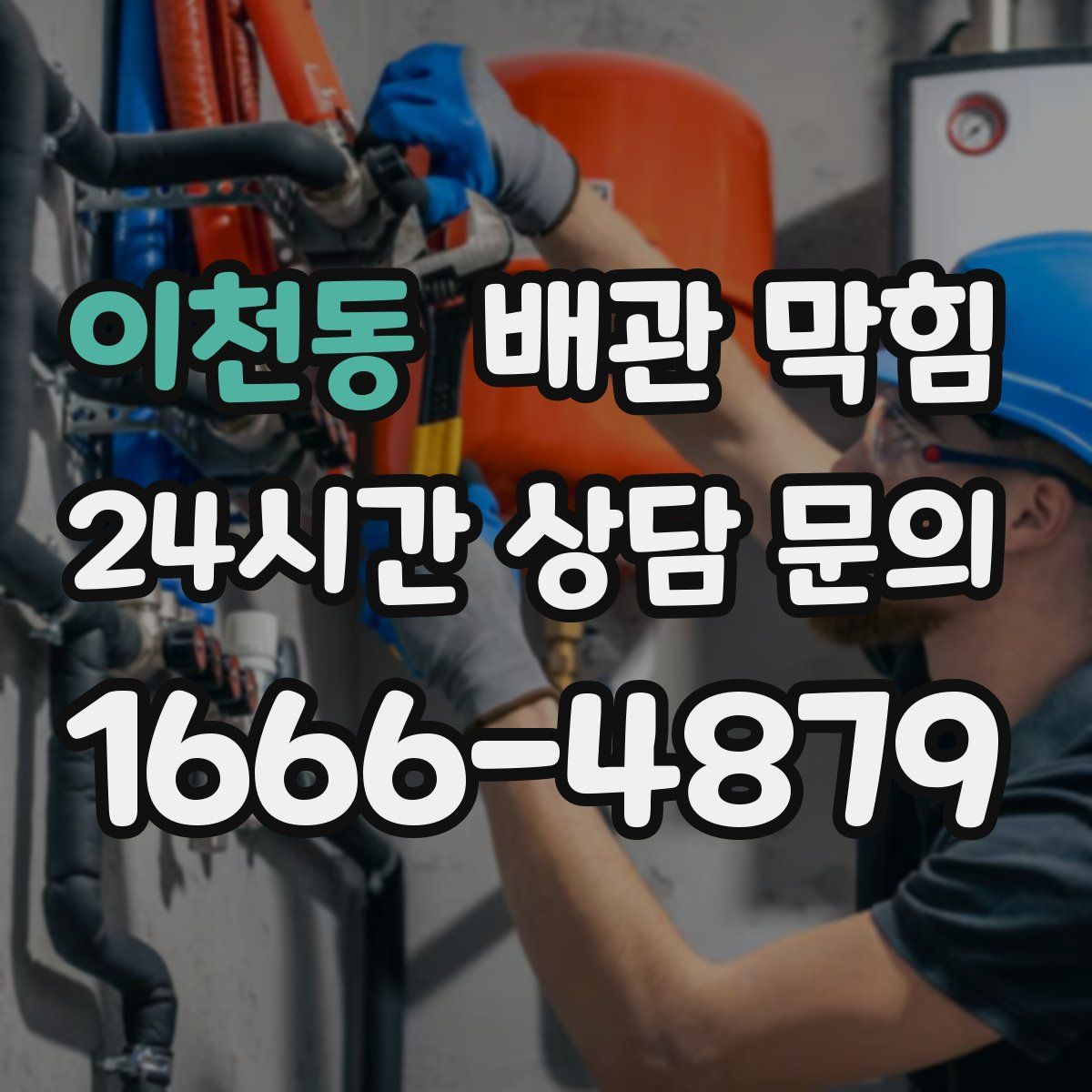 이천동 배관 막힘