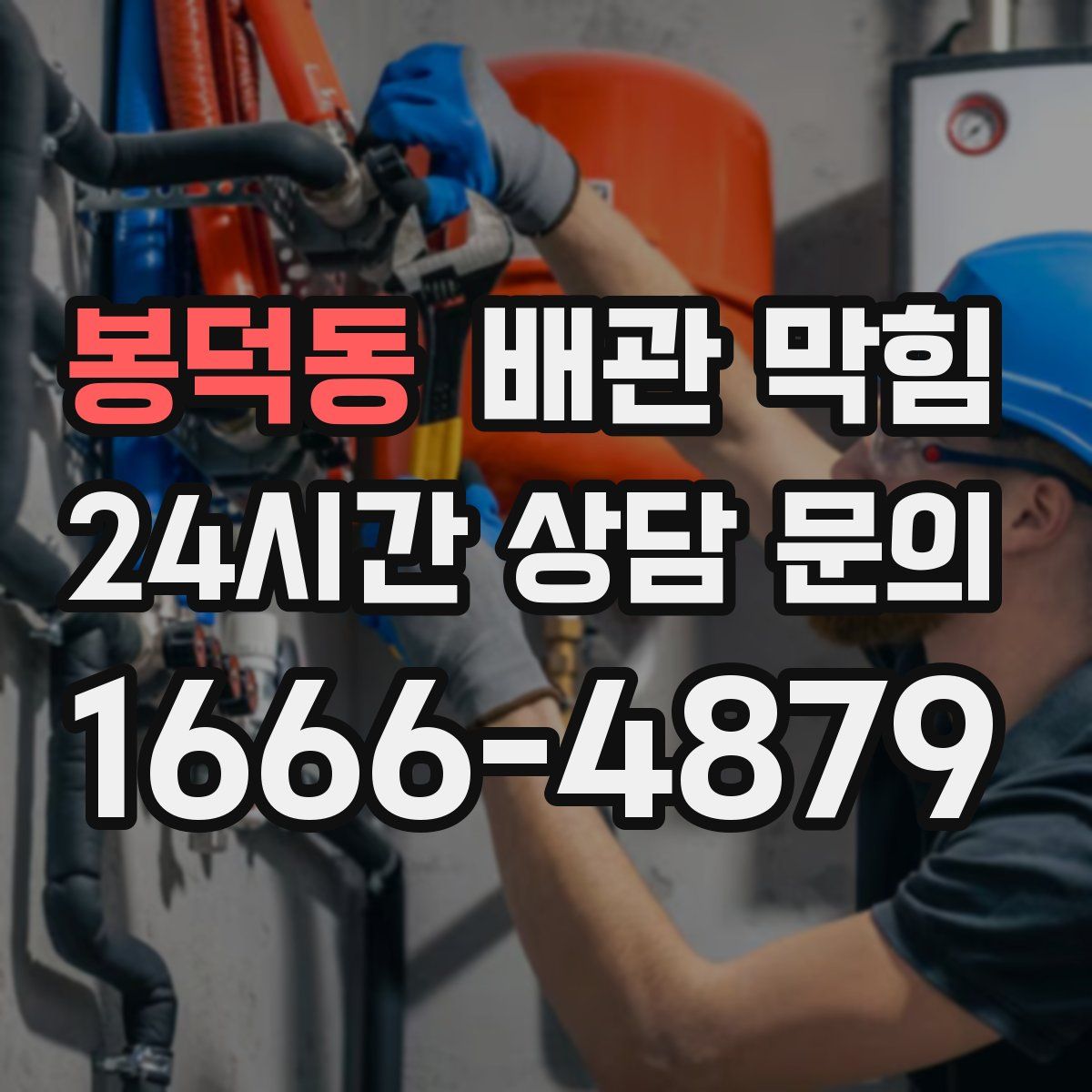 봉덕동 배관 막힘