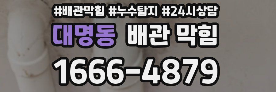 대명동 배관 막힘