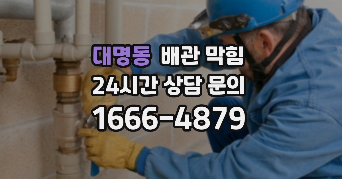 대명동 배관 막힘