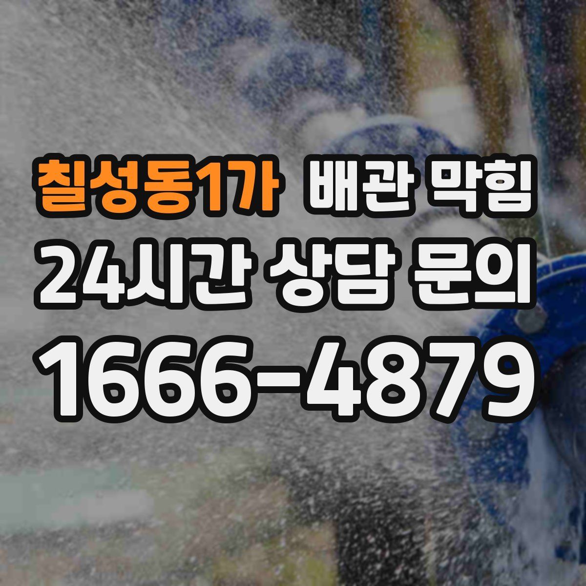 칠성동1가 배관 막힘