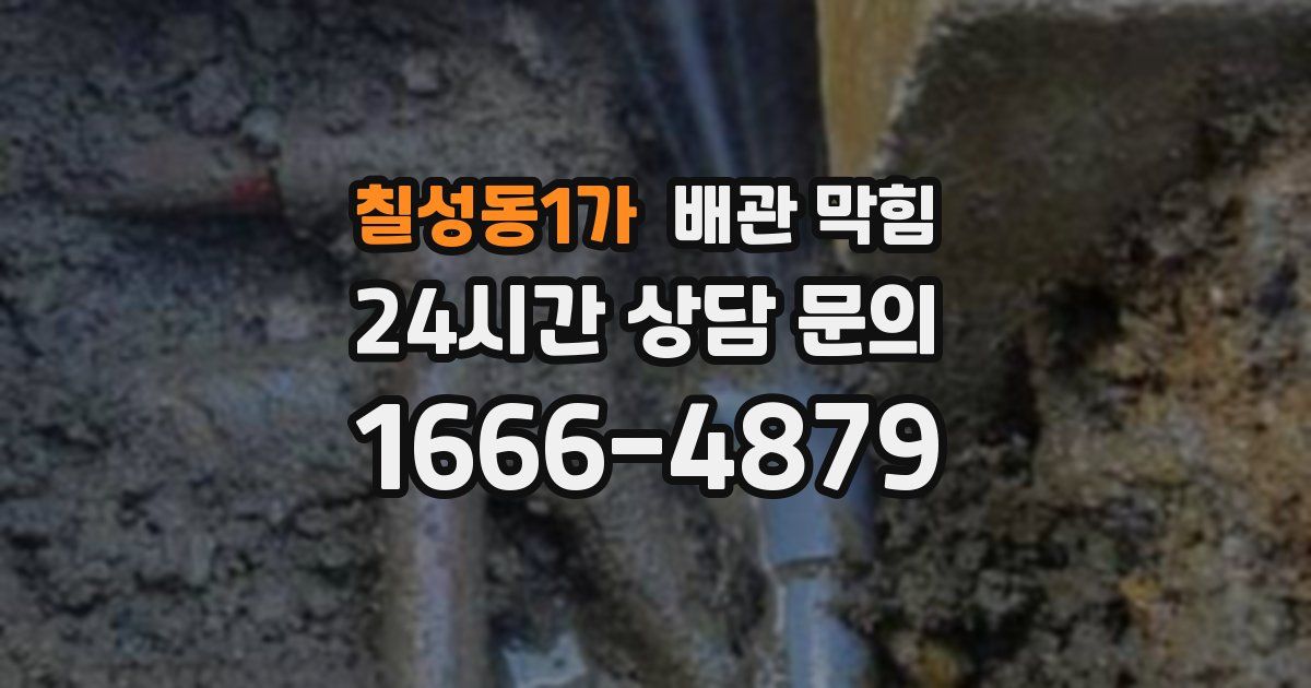 칠성동1가 배관 막힘