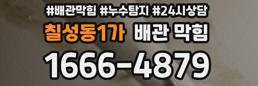 칠성동1가 배관 막힘