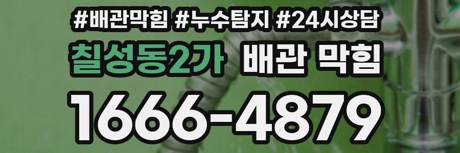칠성동2가 배관 막힘