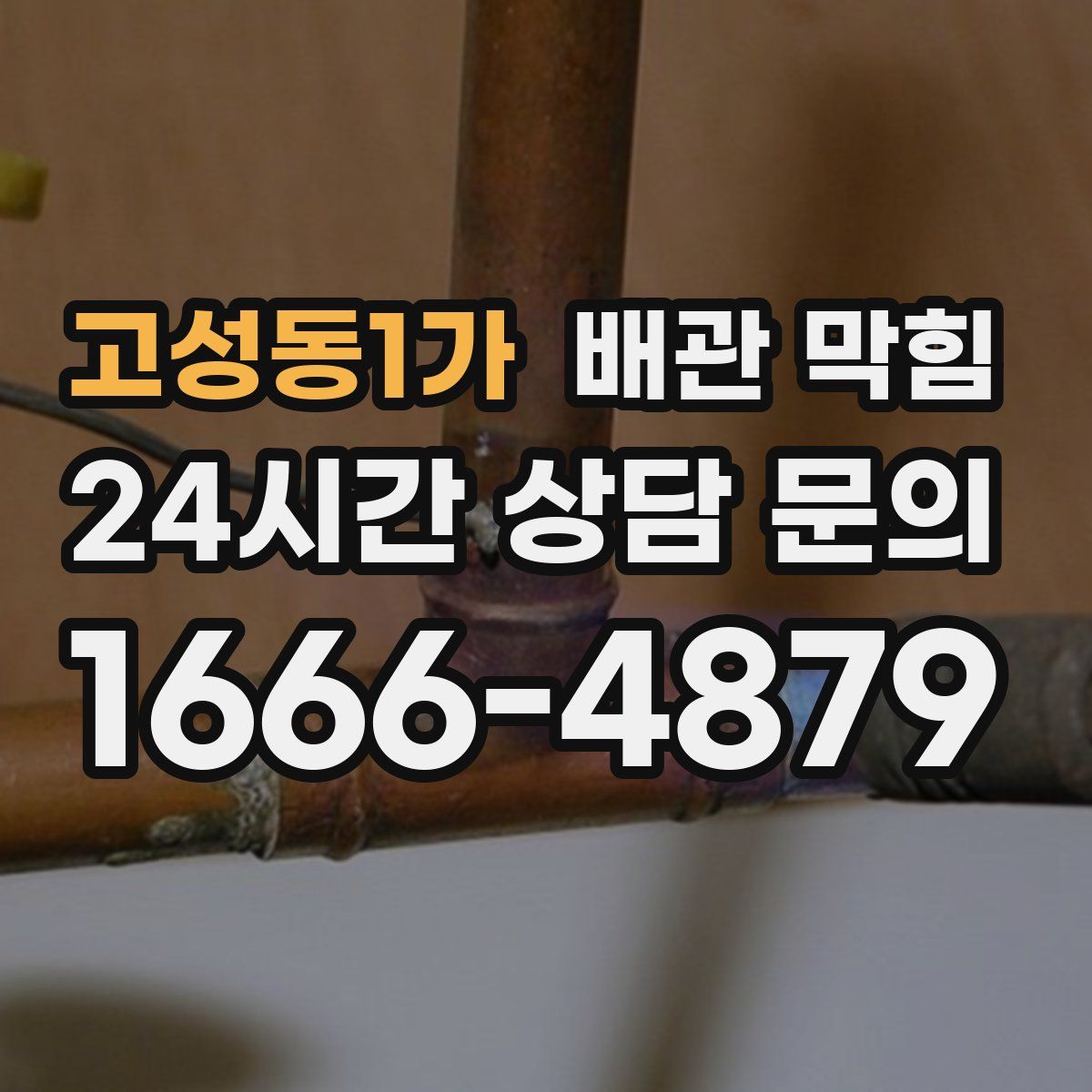 고성동1가 배관 막힘