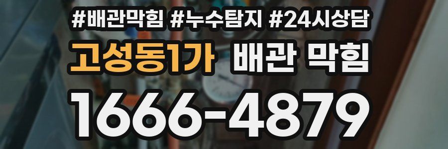 고성동1가 배관 막힘