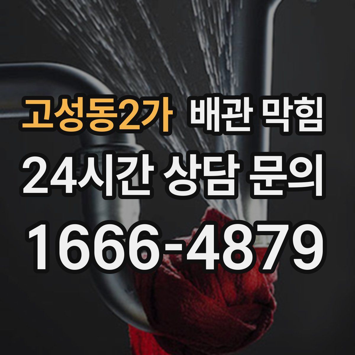 고성동2가 배관 막힘