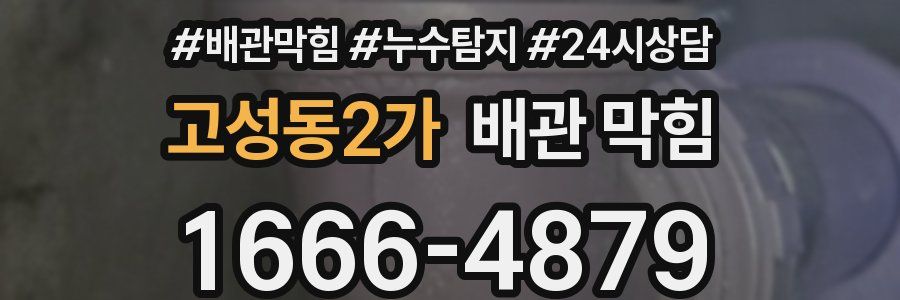 고성동2가 배관 막힘