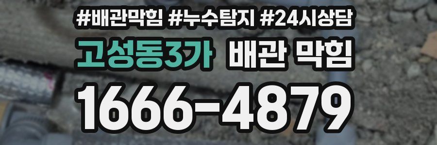 고성동3가 배관 막힘