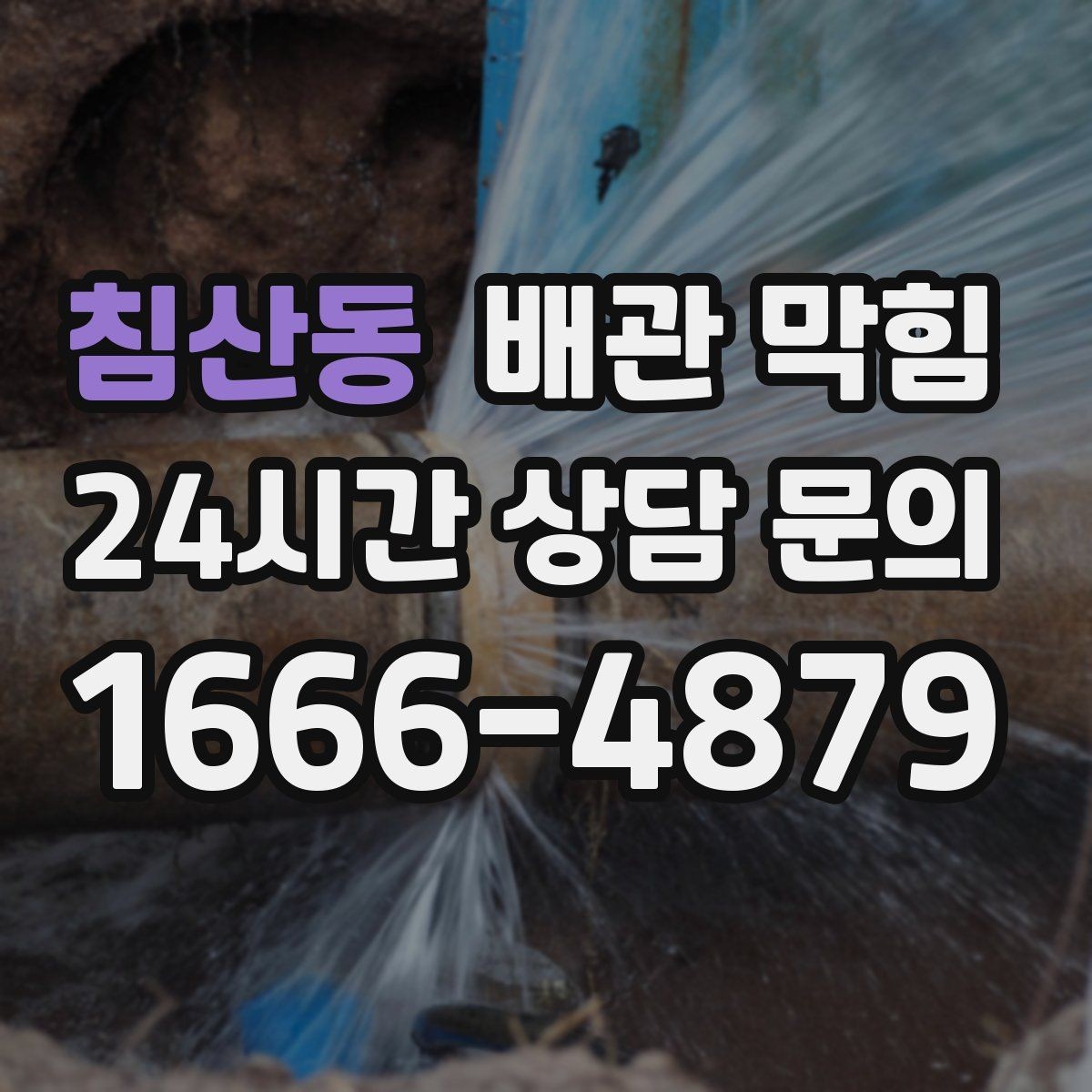 침산동 배관 막힘 물이 느리게 내려가면 먼저 확인할 것