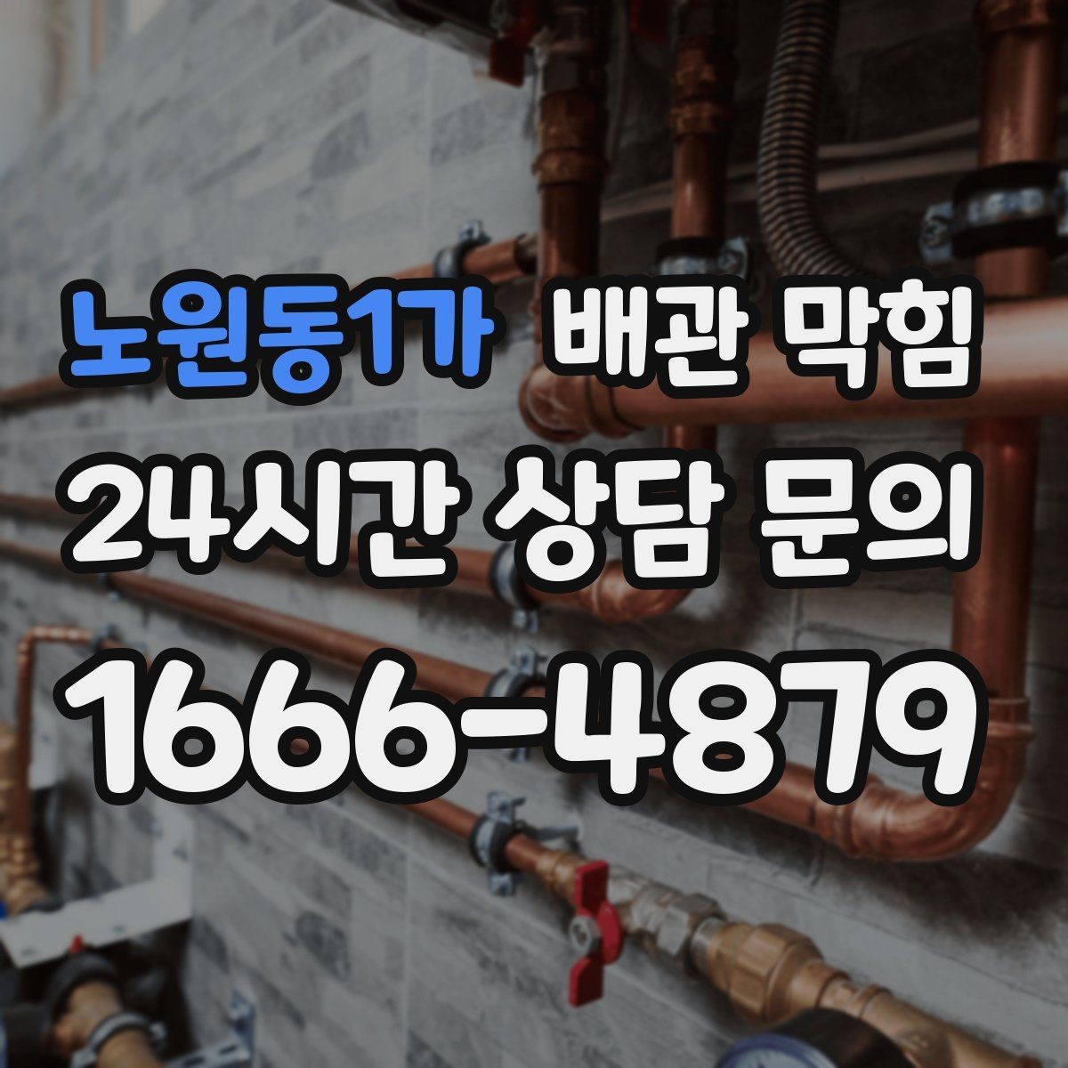 노원동1가 배관 막힘 석회 스케일이 쌓이면 배수가 느려질까