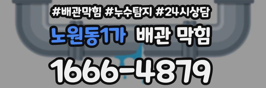 노원동1가 배관 막힘