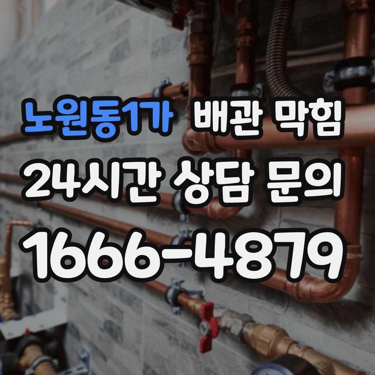 노원동1가 배관 막힘