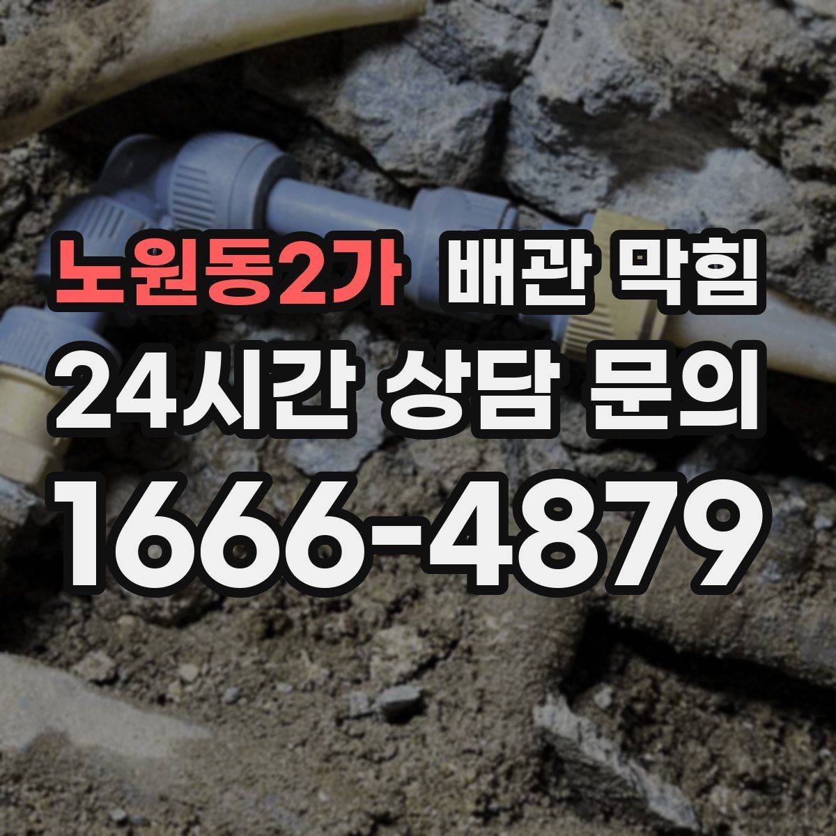 노원동2가 배관 막힘 냄새가 심해지는 날씨 조건 정리