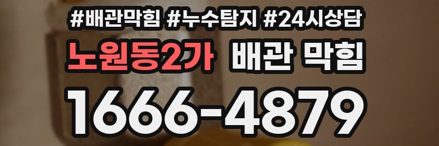 노원동2가 배관 막힘