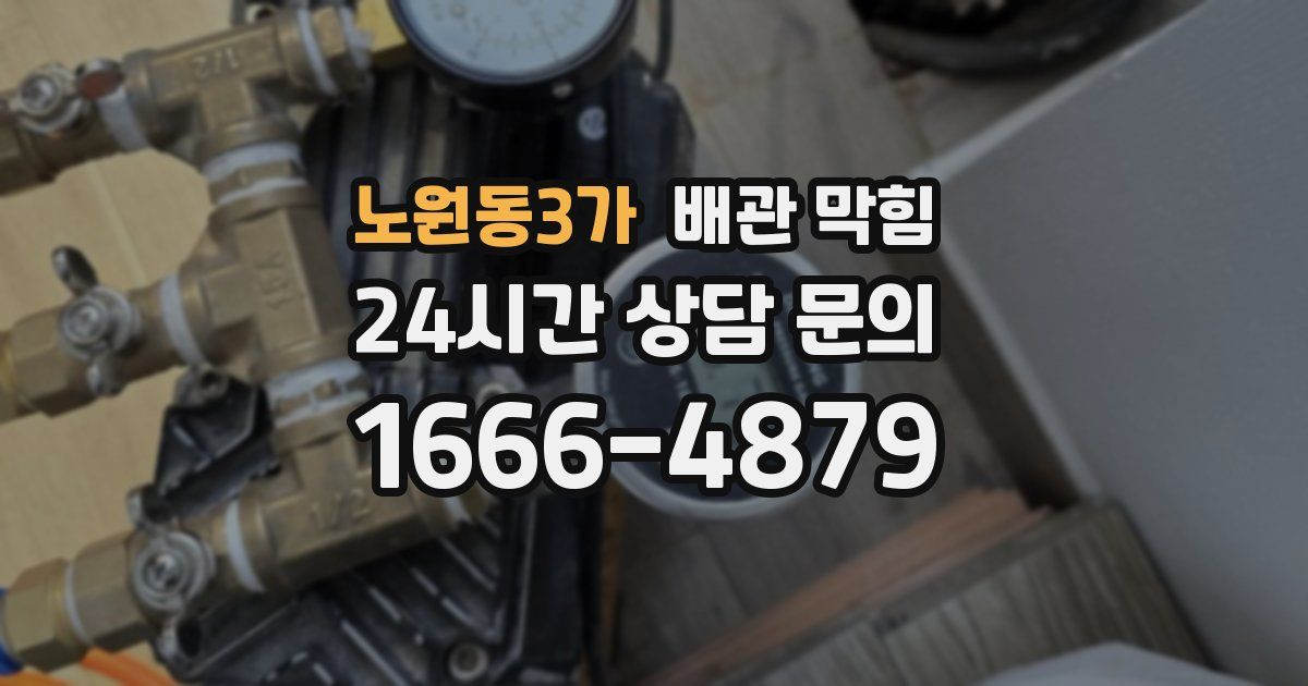 노원동3가 배관 막힘