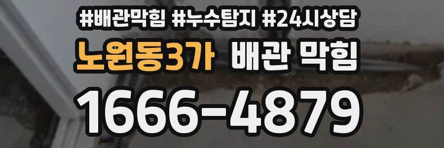 노원동3가 배관 막힘