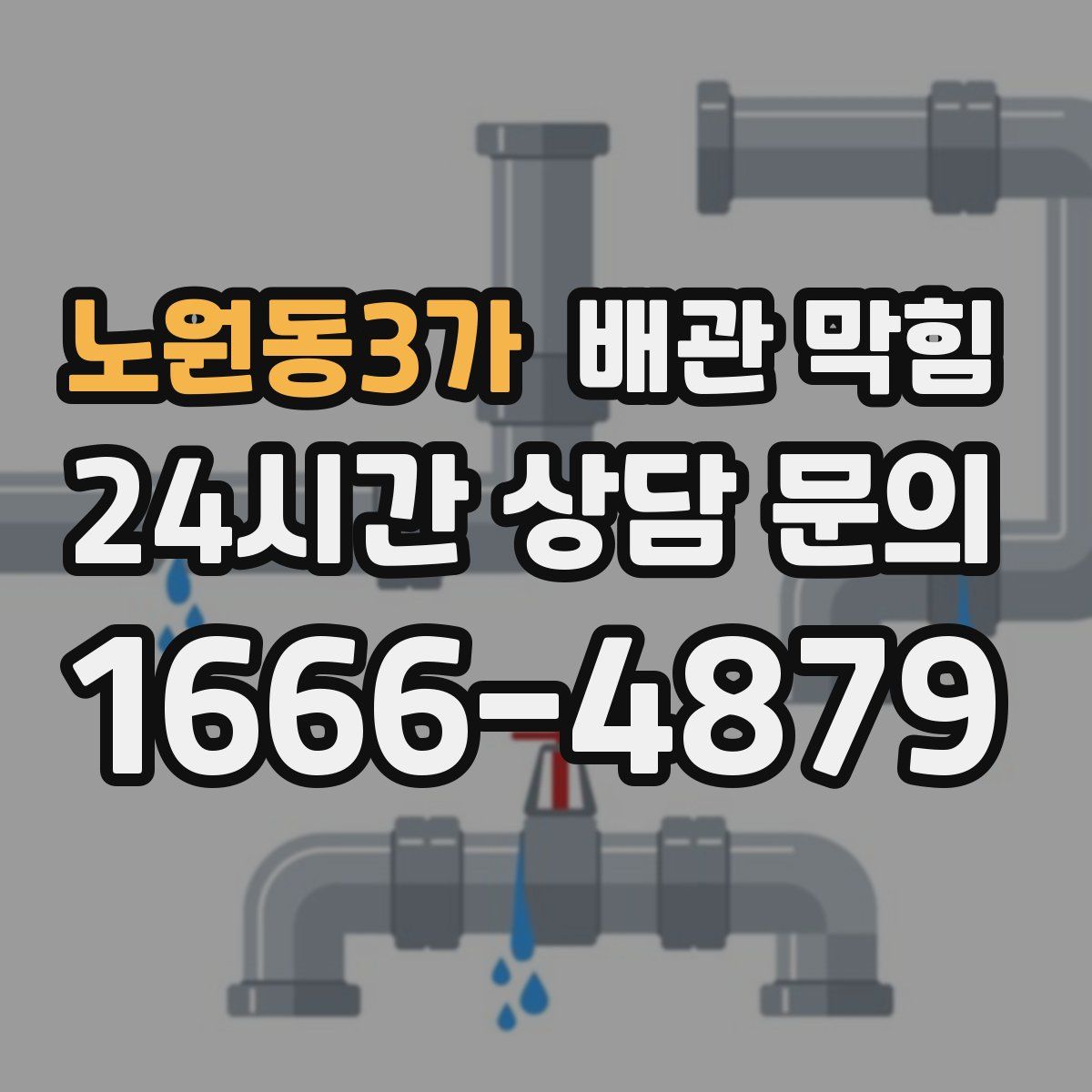 노원동3가 배관 막힘