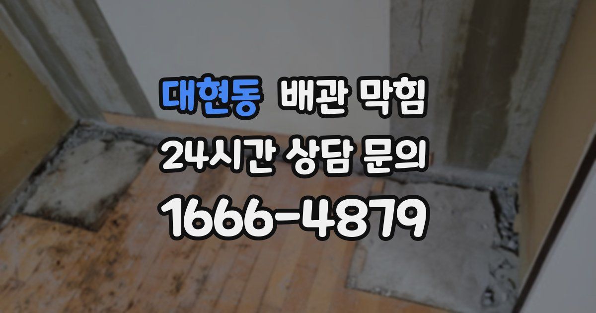 대현동 배관 막힘