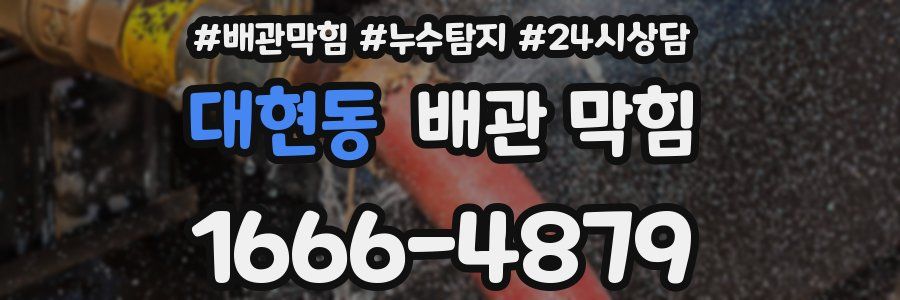 대현동 배관 막힘