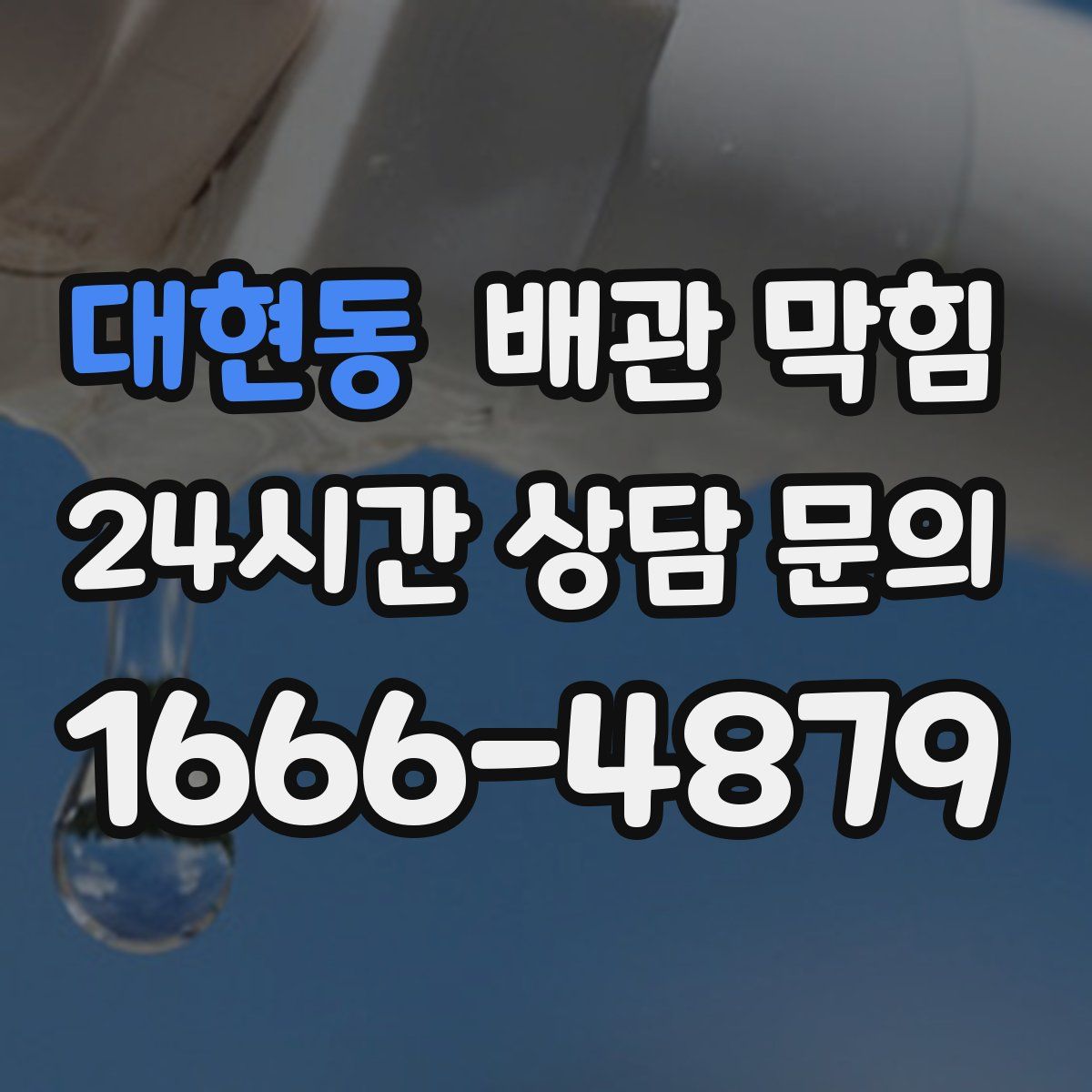 대현동 배관 막힘