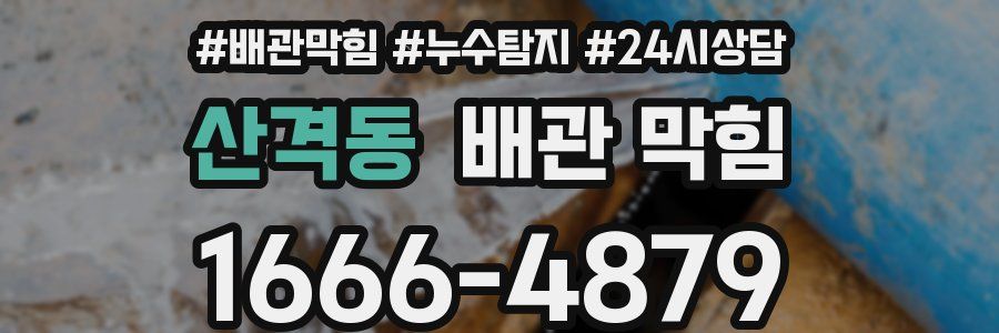 산격동 배관 막힘