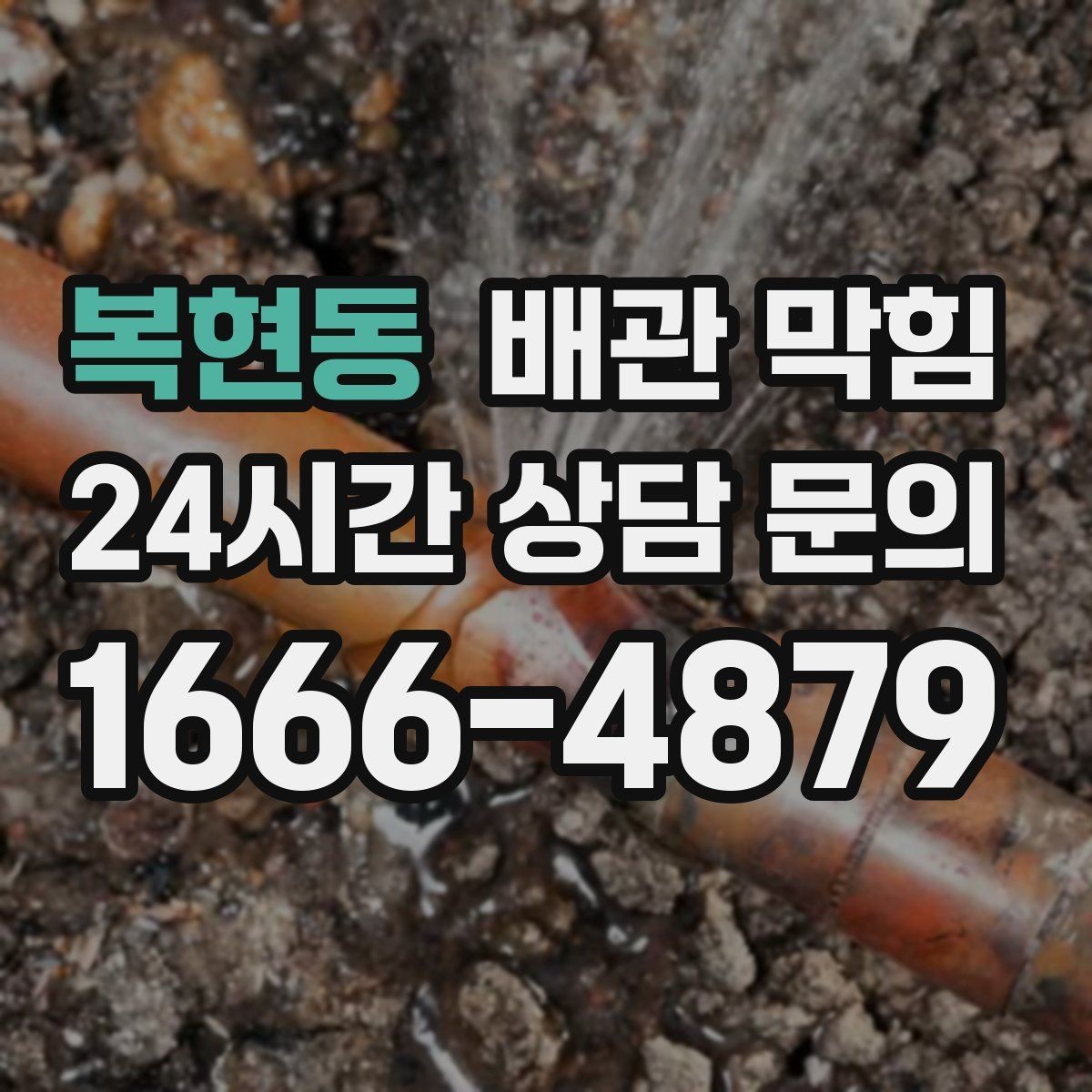 복현동 배관 막힘 배관 깊은 곳이 막히면 생기는 특징