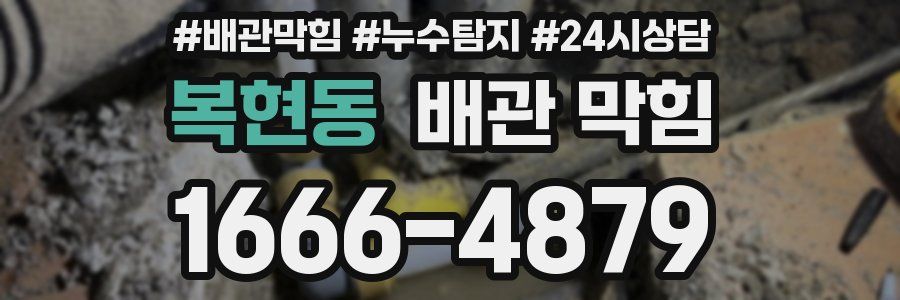 복현동 배관 막힘