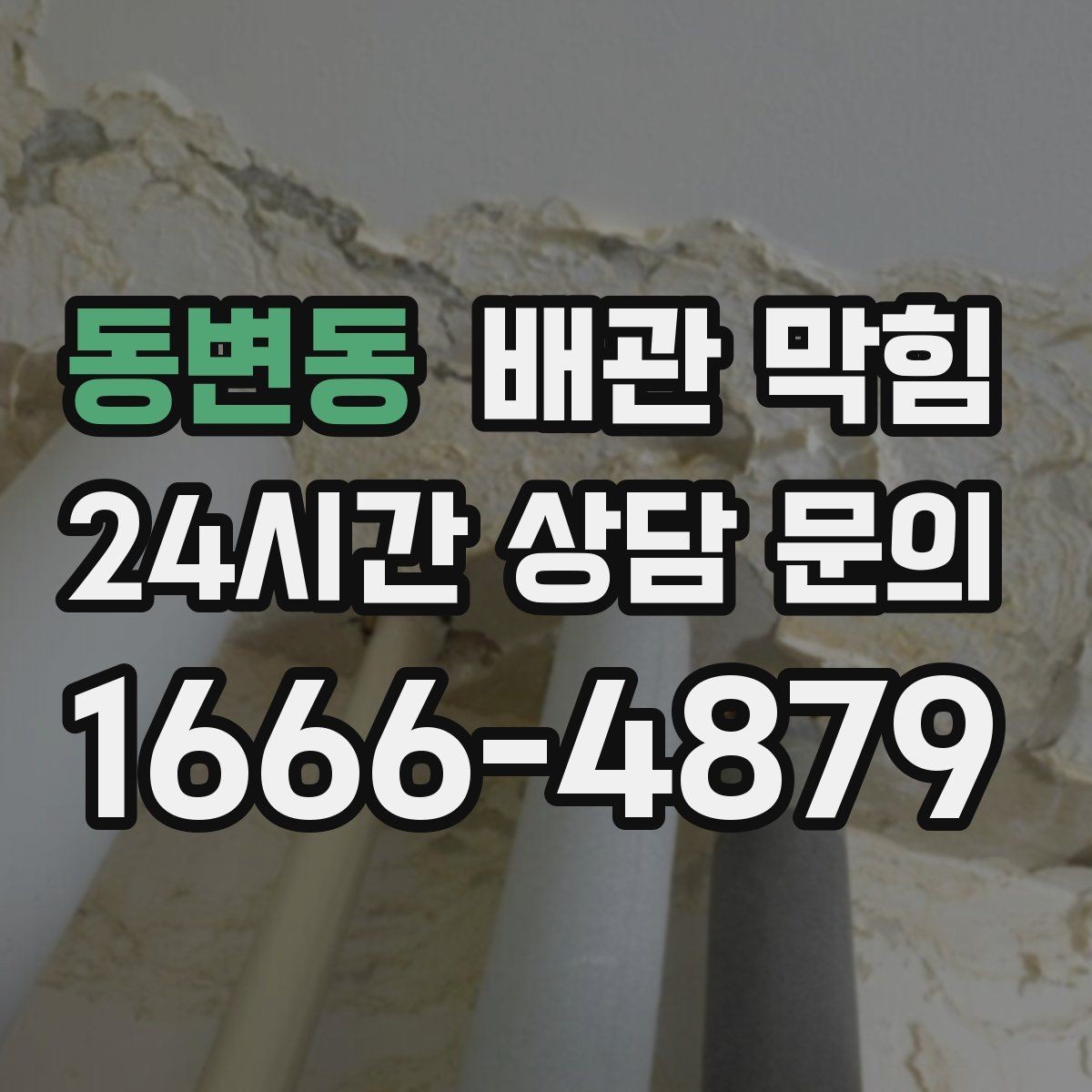 동변동 배관 막힘 배관 깊은 곳이 막히면 생기는 특징