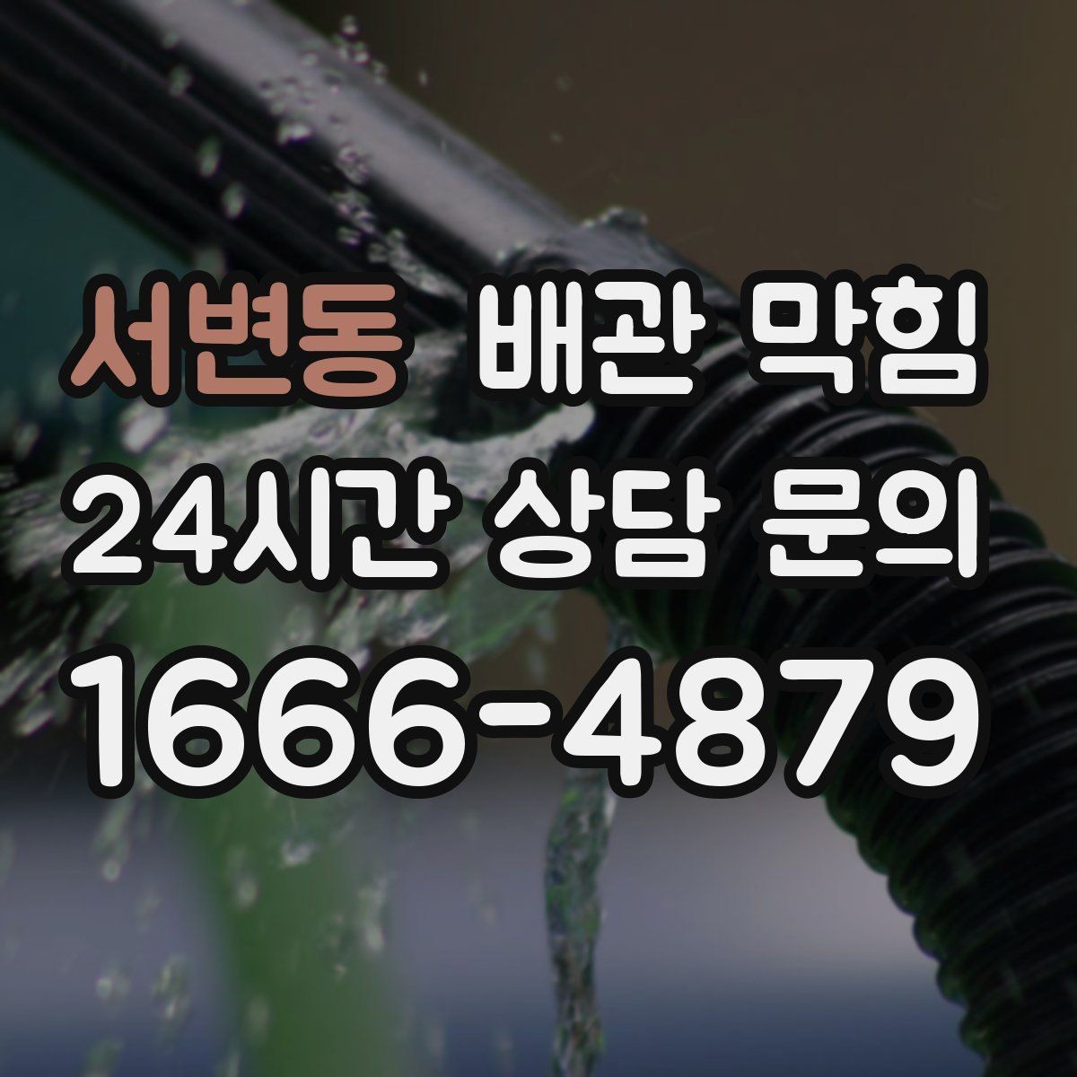서변동 배관 막힘 배수할 때 찌꺼기가 튀어나오면 원인 추정