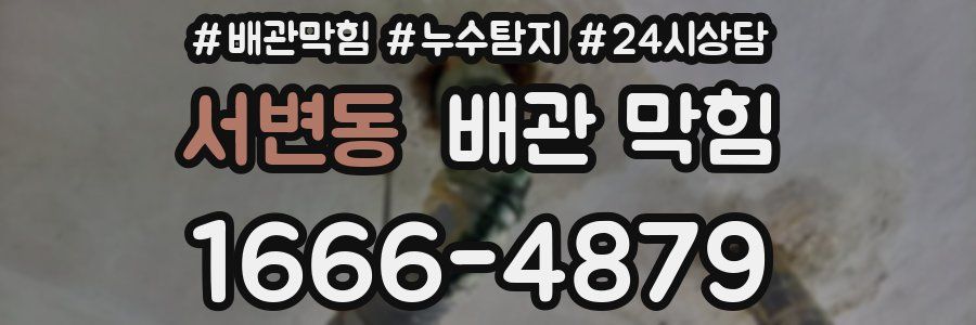 서변동 배관 막힘