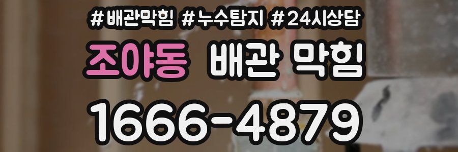 조야동 배관 막힘